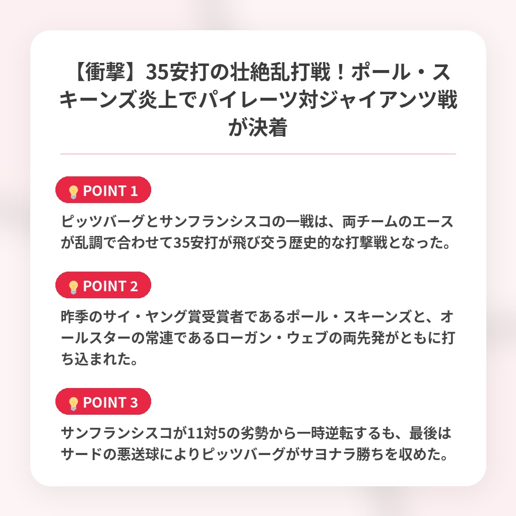 【衝撃】35安打の壮絶乱打戦！ポール・スキーンズ炎上でパイレーツ対ジャイアンツ戦が決着の注目ポイントまとめ