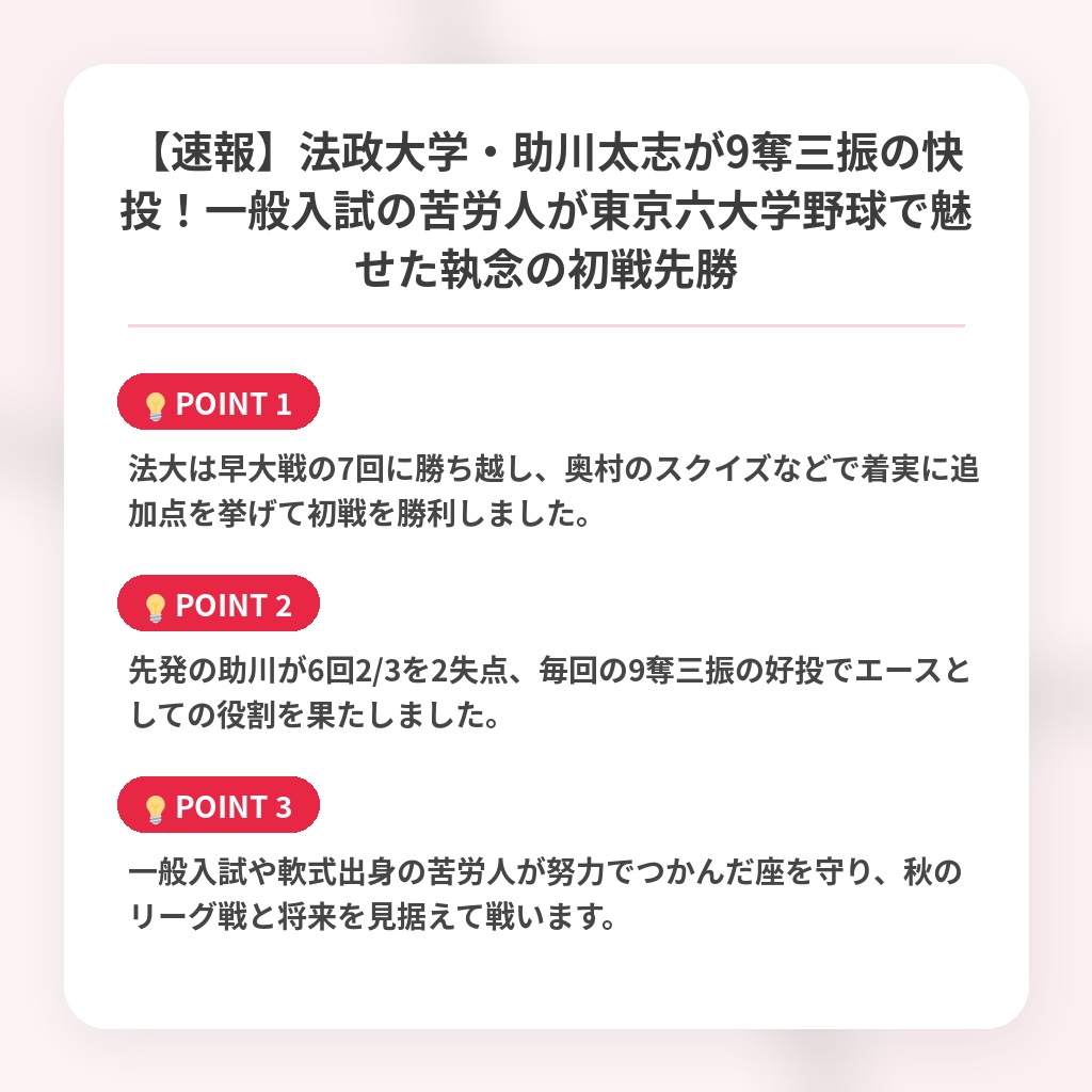 【速報】法政大学・助川太志が9奪三振の快投！一般入試の苦労人が東京六大学野球で魅せた執念の初戦先勝の注目ポイントまとめ