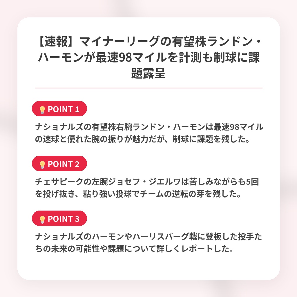 【速報】マイナーリーグの有望株ランドン・ハーモンが最速98マイルを計測も制球に課題露呈の注目ポイントまとめ