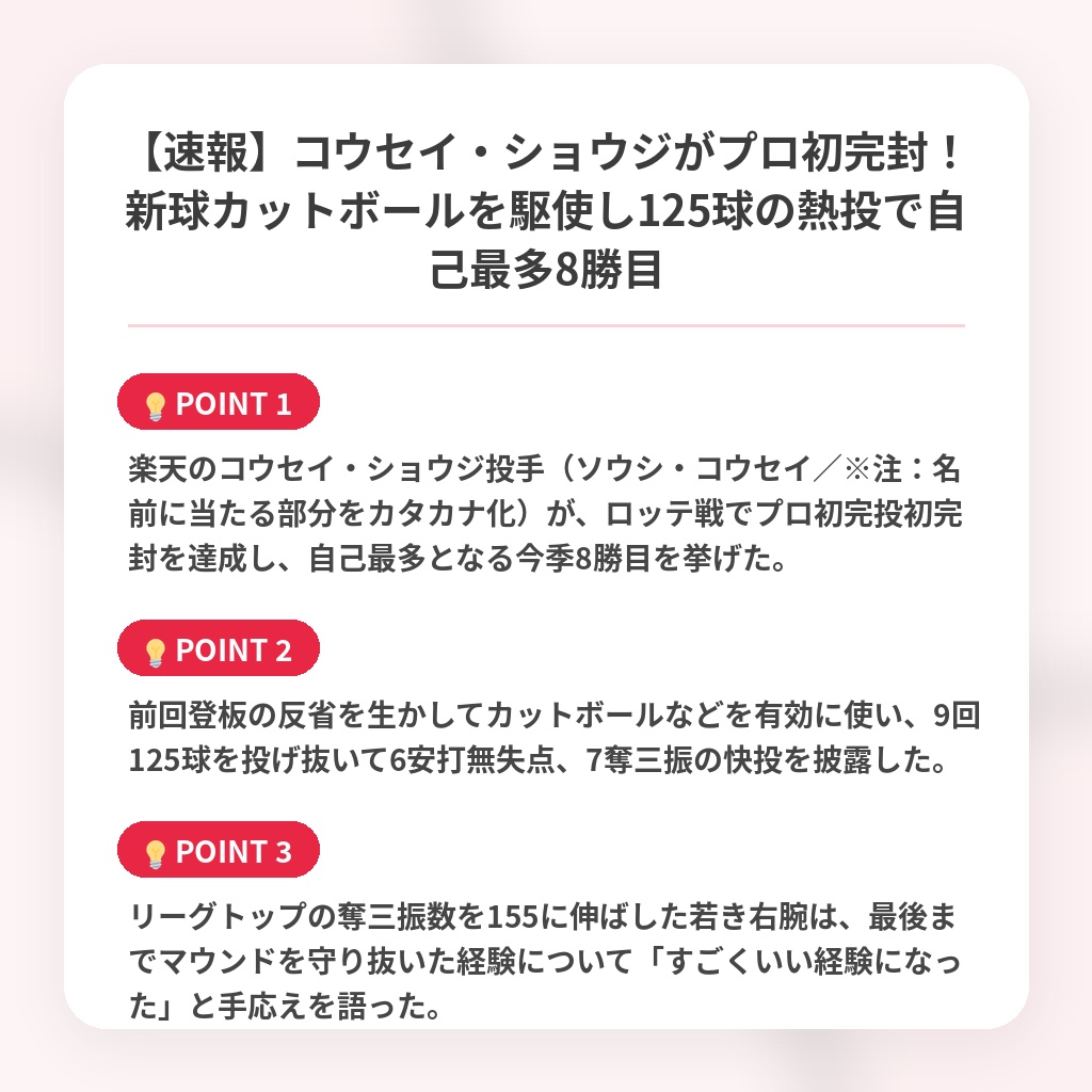 【速報】コウセイ・ショウジがプロ初完封！新球カットボールを駆使し125球の熱投で自己最多8勝目の注目ポイントまとめ
