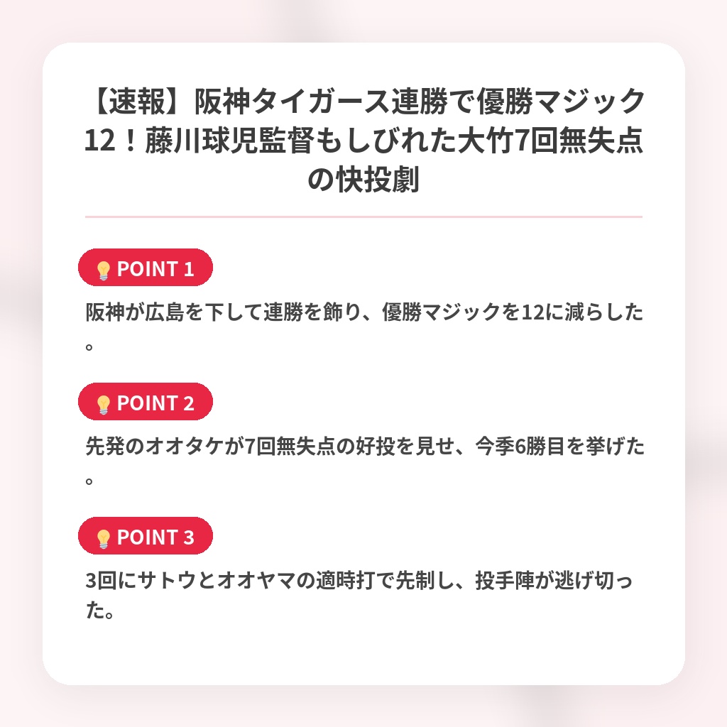 【速報】阪神タイガース連勝で優勝マジック12！藤川球児監督もしびれた大竹7回無失点の快投劇の注目ポイントまとめ