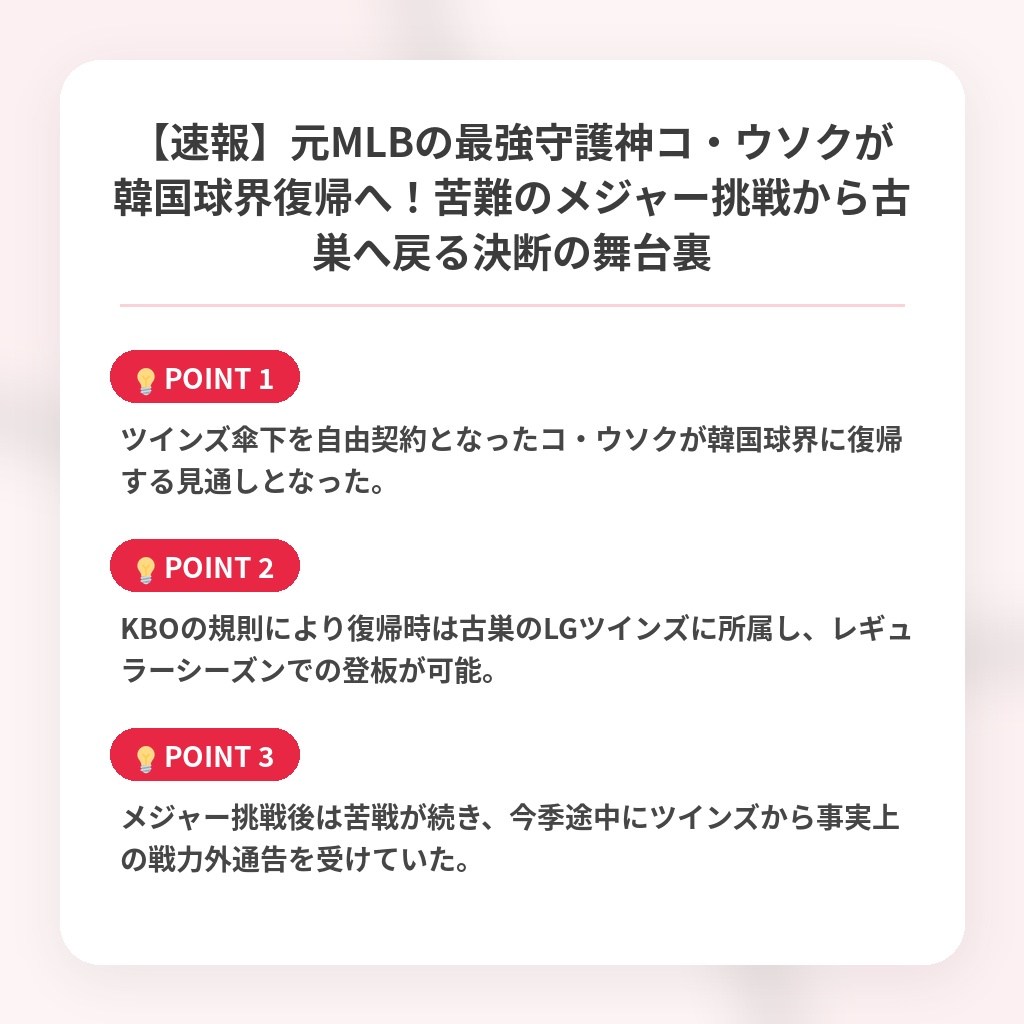 【速報】元MLBの最強守護神コ・ウソクが韓国球界復帰へ！苦難のメジャー挑戦から古巣へ戻る決断の舞台裏の注目ポイントまとめ