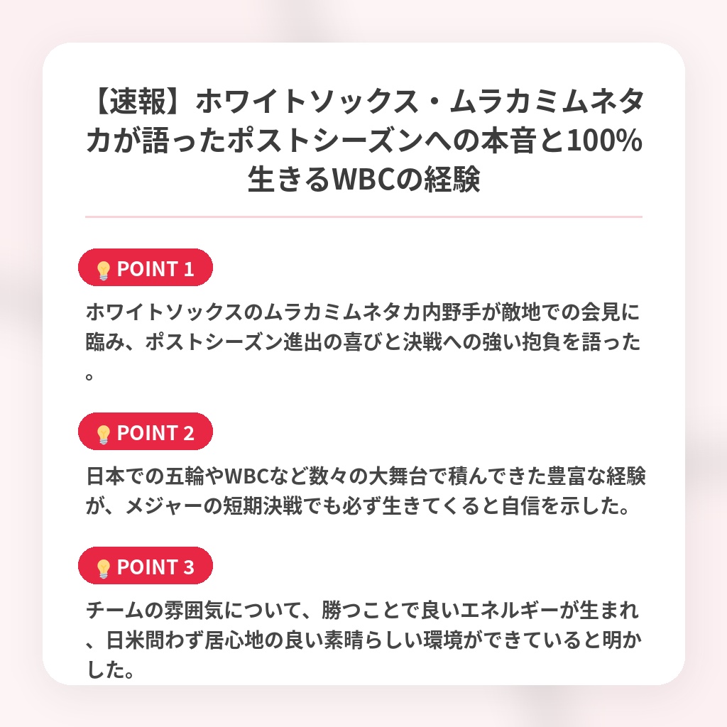 【速報】ホワイトソックス・ムラカミムネタカが語ったポストシーズンへの本音と100%生きるWBCの経験の注目ポイントまとめ