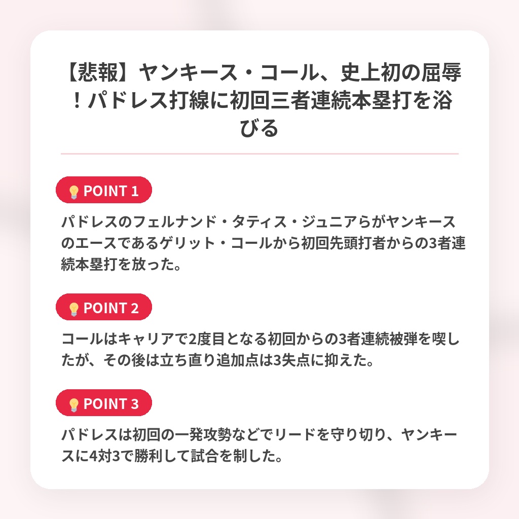 【悲報】ヤンキース・コール、史上初の屈辱！パドレス打線に初回三者連続本塁打を浴びるの注目ポイントまとめ