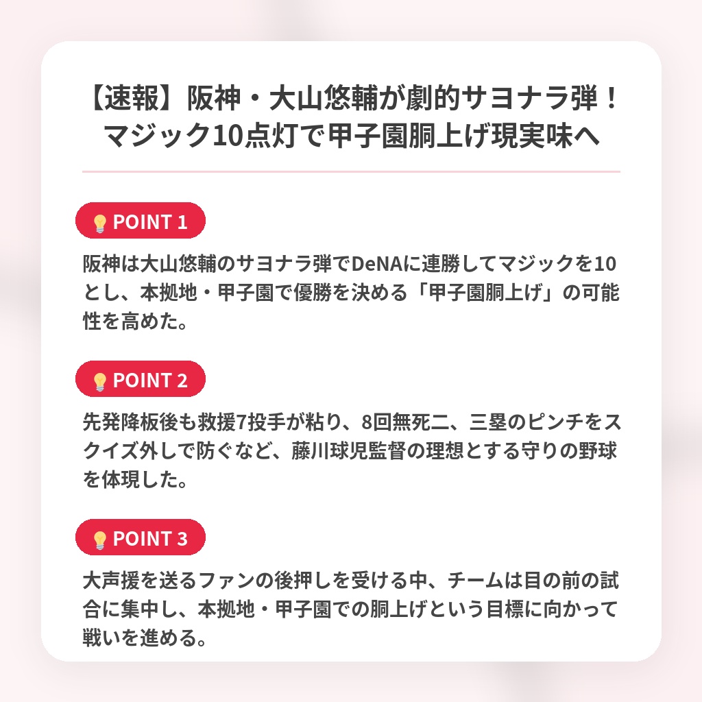 【速報】阪神・大山悠輔が劇的サヨナラ弾！マジック10点灯で甲子園胴上げ現実味への注目ポイントまとめ