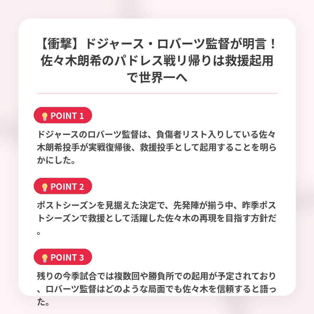 【衝撃】ドジャース・ロバーツ監督が明言！佐々木朗希のパドレス戦リ帰りは救援起用で世界一への注目ポイントまとめ