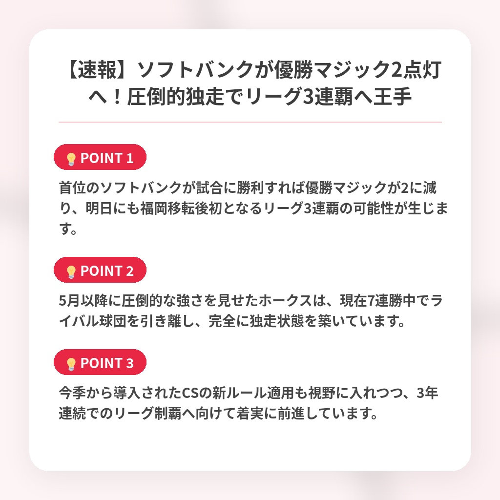 【速報】ソフトバンクが優勝マジック2点灯へ！圧倒的独走でリーグ3連覇へ王手の注目ポイントまとめ