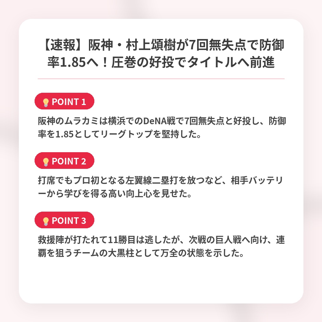 【速報】阪神・村上頌樹が7回無失点で防御率1.85へ!圧巻の好投でタイトルへ前進の注目ポイントまとめ