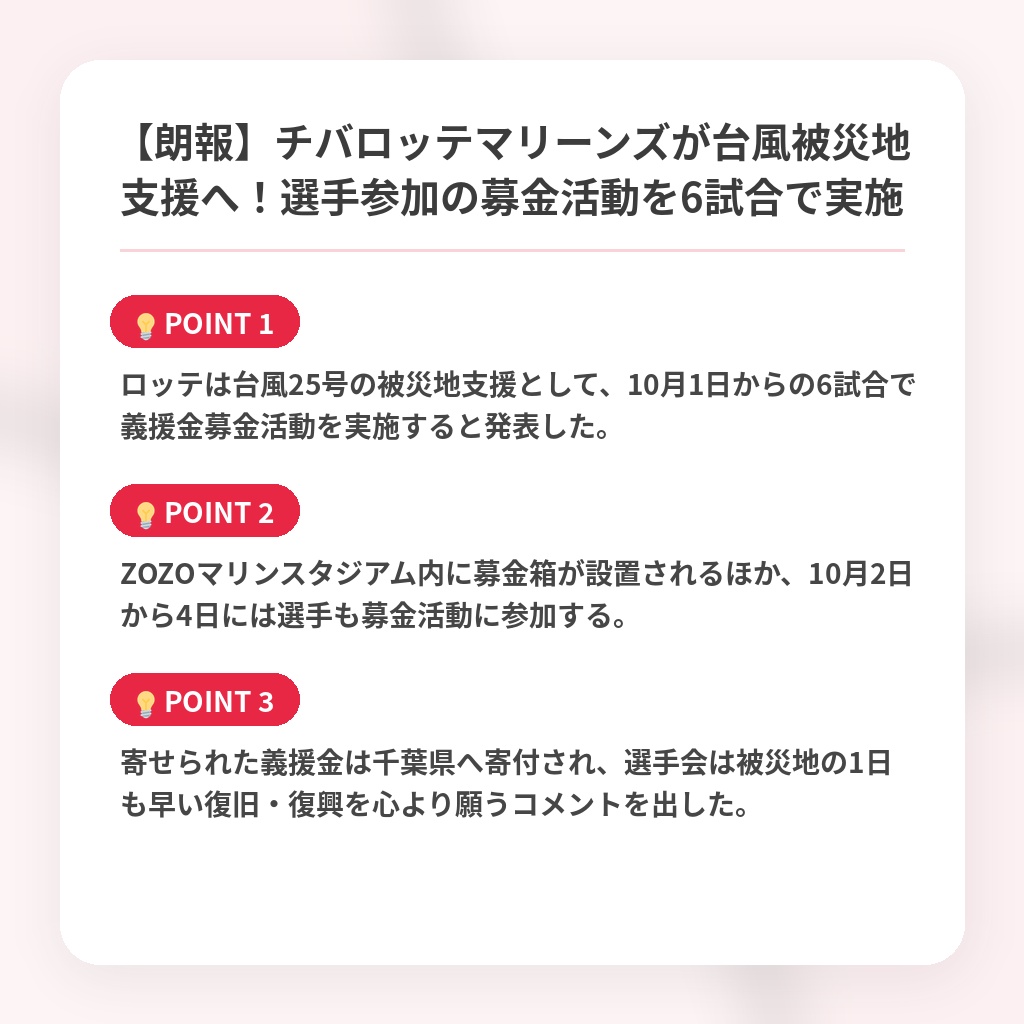 【朗報】チバロッテマリーンズが台風被災地支援へ！選手参加の募金活動を6試合で実施の注目ポイントまとめ