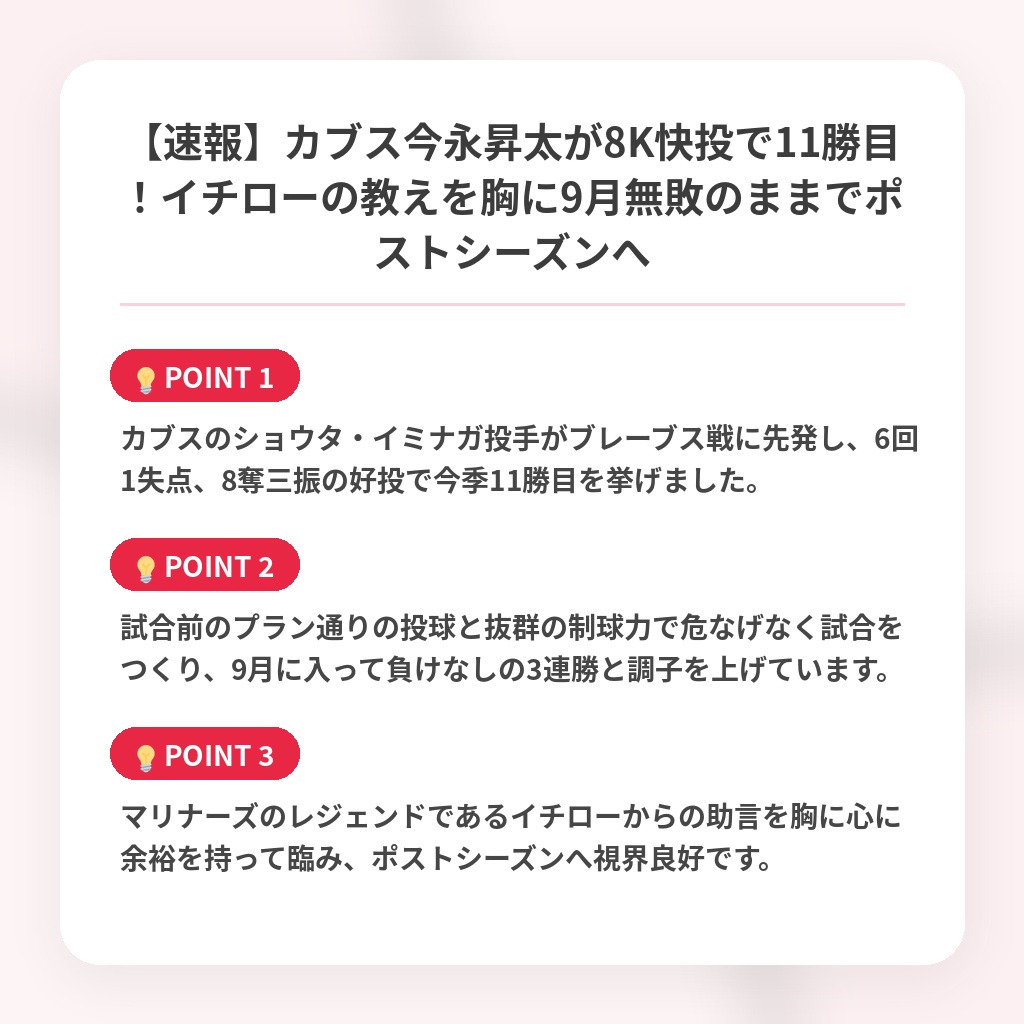 【速報】カブス今永昇太が8K快投で11勝目！イチローの教えを胸に9月無敗のままでポストシーズンへの注目ポイントまとめ