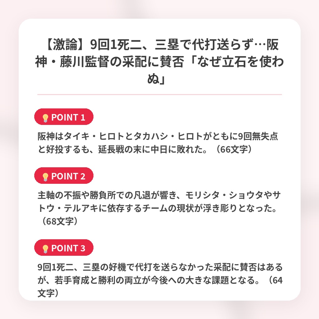 【激論】9回1死二、三塁で代打送らず…阪神・藤川監督の采配に賛否「なぜ立石を使わぬ」の注目ポイントまとめ