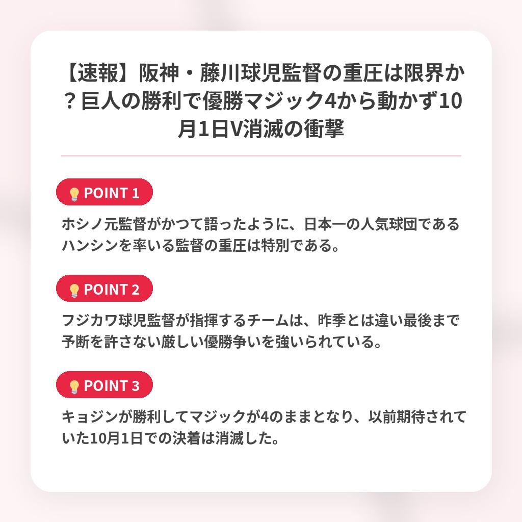 【速報】阪神・藤川球児監督の重圧は限界か？巨人の勝利で優勝マジック4から動かず10月1日V消滅の衝撃の注目ポイントまとめ
