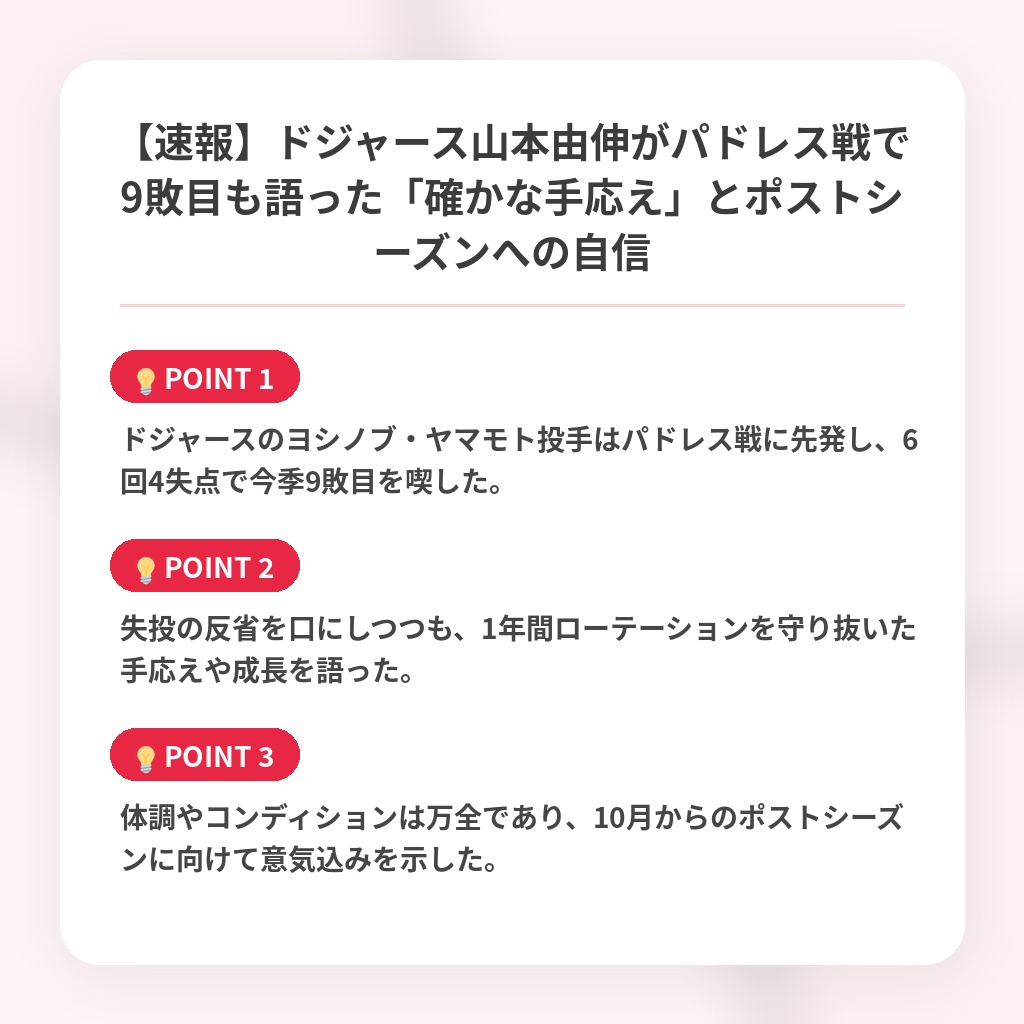 【速報】ドジャース山本由伸がパドレス戦で9敗目も語った「確かな手応え」とポストシーズンへの自信の注目ポイントまとめ