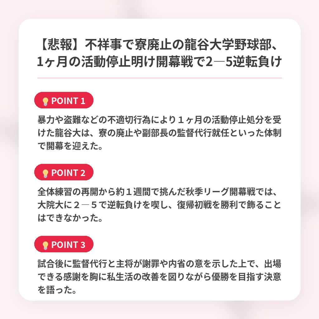 【悲報】不祥事で寮廃止の龍谷大学野球部、1ヶ月の活動停止明け開幕戦で2―5逆転負けの注目ポイントまとめ