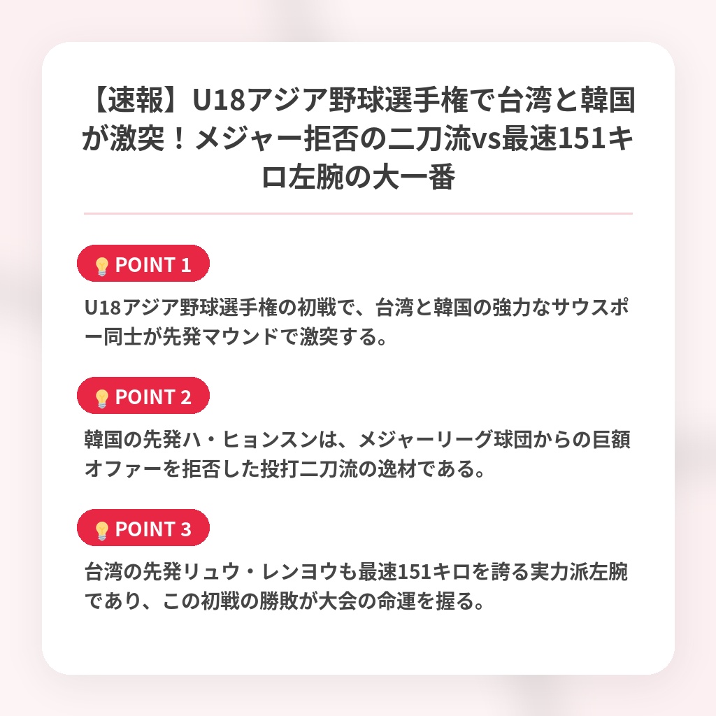 【速報】U18アジア野球選手権で台湾と韓国が激突！メジャー拒否の二刀流vs最速151キロ左腕の大一番の注目ポイントまとめ