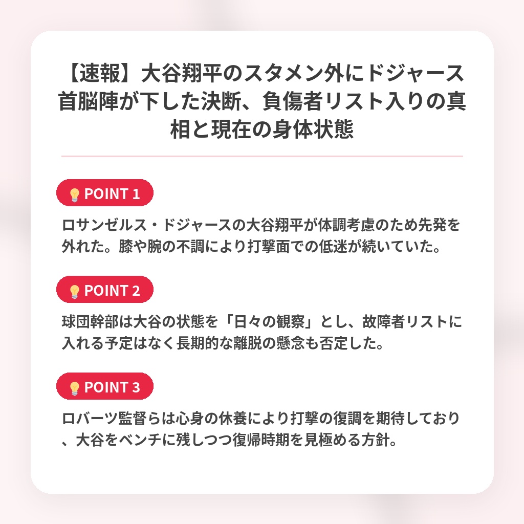 【速報】大谷翔平のスタメン外にドジャース首脳陣が下した決断、負傷者リスト入りの真相と現在の身体状態の注目ポイントまとめ