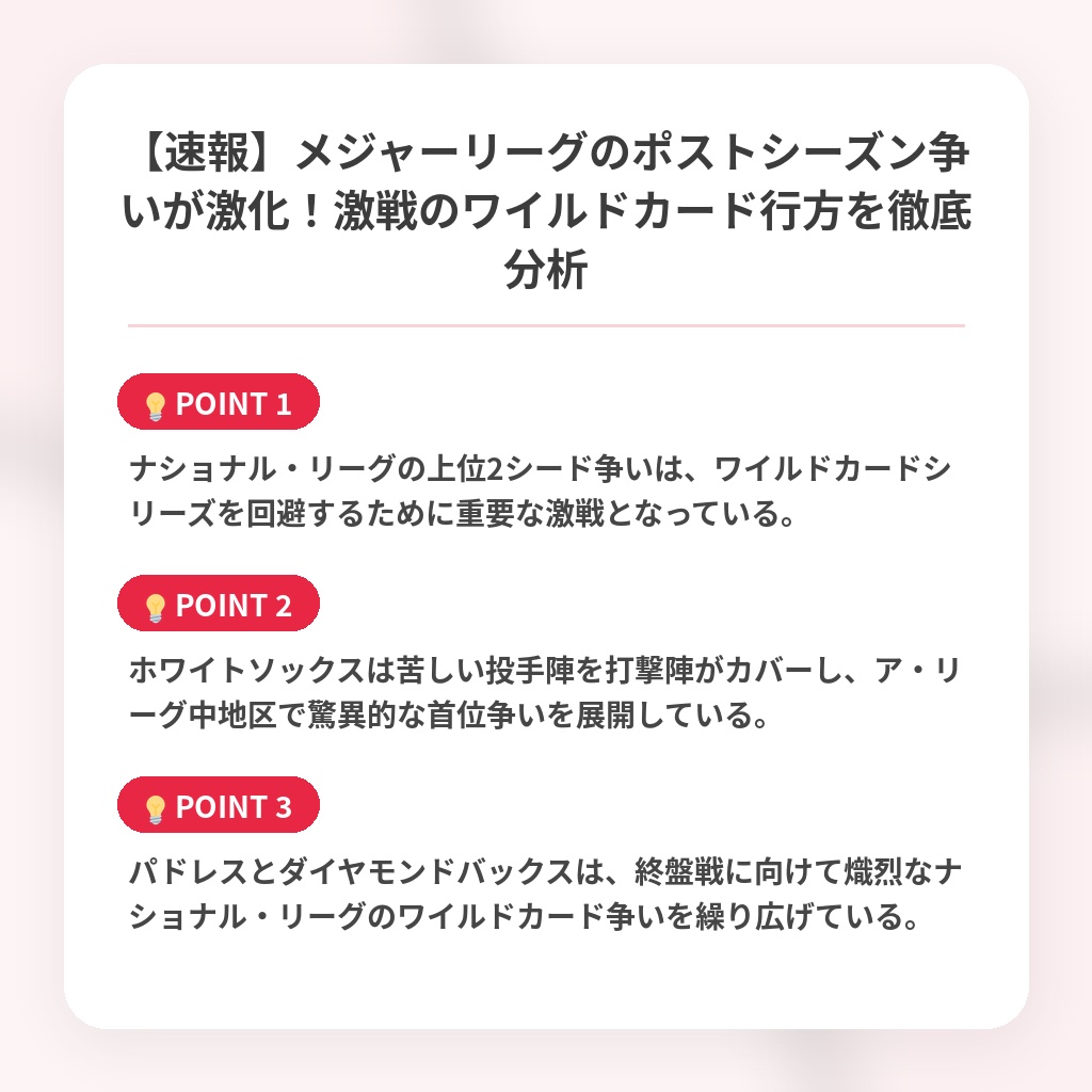 【速報】メジャーリーグのポストシーズン争いが激化！激戦のワイルドカード行方を徹底分析の注目ポイントまとめ