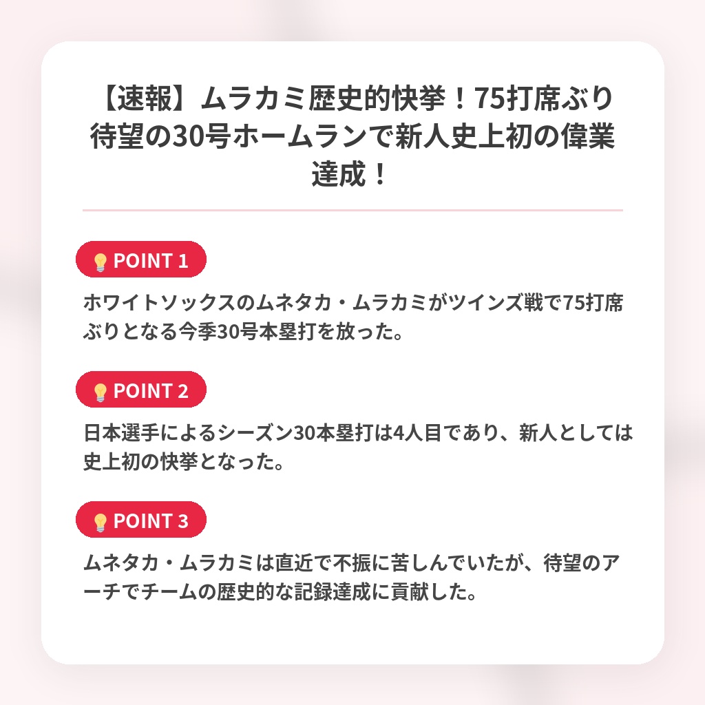 【速報】ムラカミ歴史的快挙！75打席ぶり待望の30号ホームランで新人史上初の偉業達成！の注目ポイントまとめ