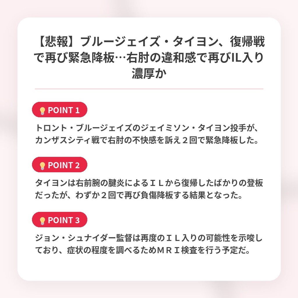 【悲報】ブルージェイズ・タイヨン、復帰戦で再び緊急降板…右肘の違和感で再びIL入り濃厚かの注目ポイントまとめ