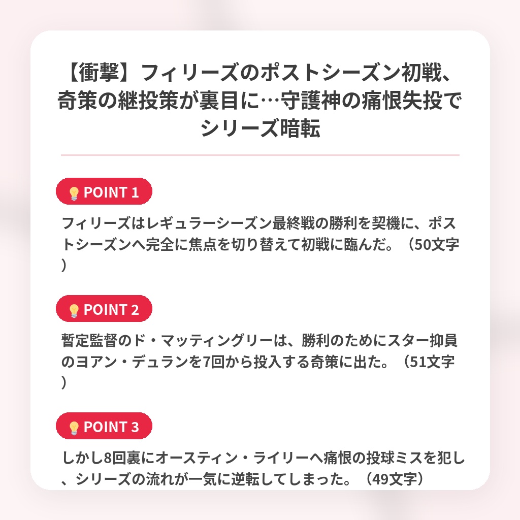 【衝撃】フィリーズのポストシーズン初戦、奇策の継投策が裏目に…守護神の痛恨失投でシリーズ暗転の注目ポイントまとめ