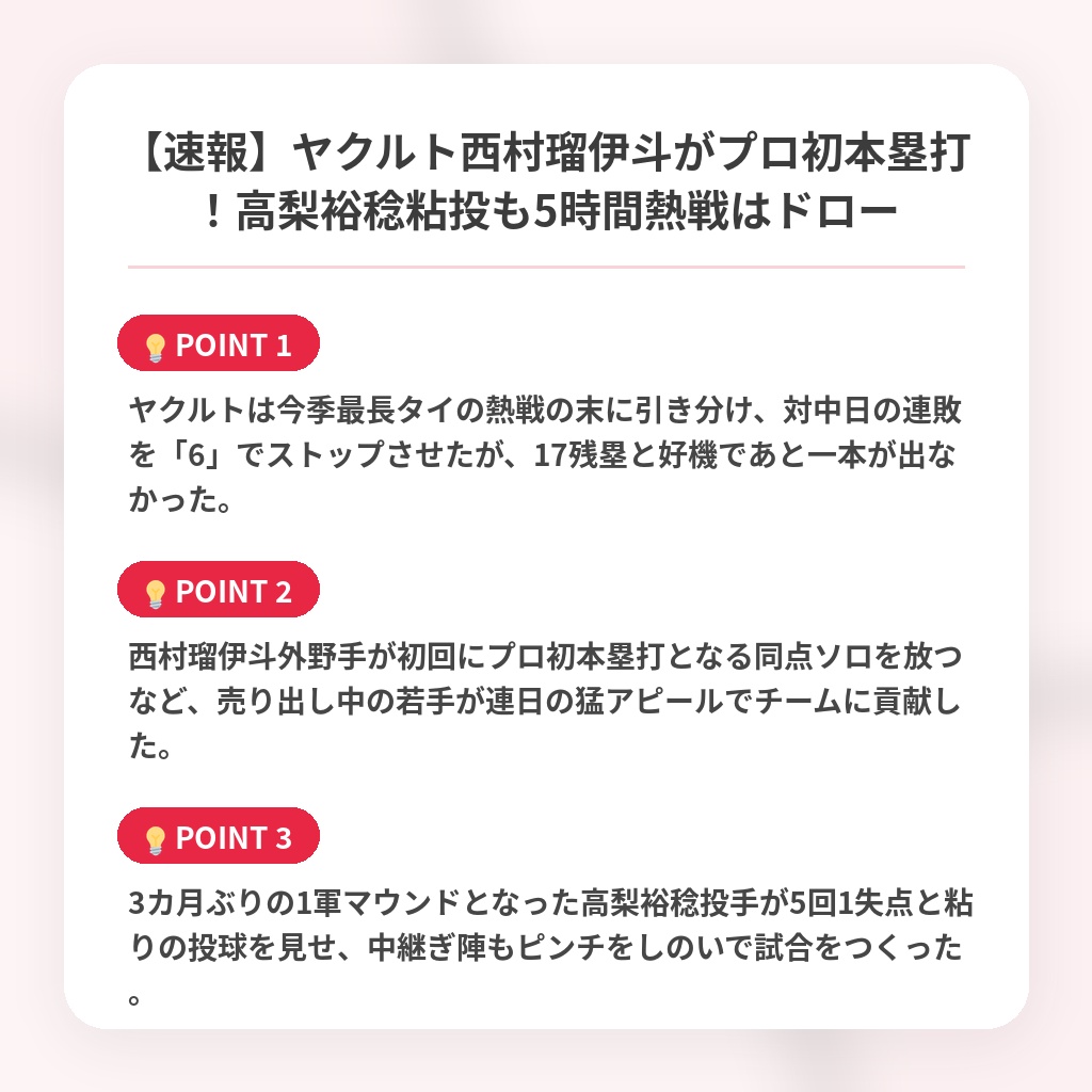 【速報】ヤクルト西村瑠伊斗がプロ初本塁打！高梨裕稔粘投も5時間熱戦はドローの注目ポイントまとめ