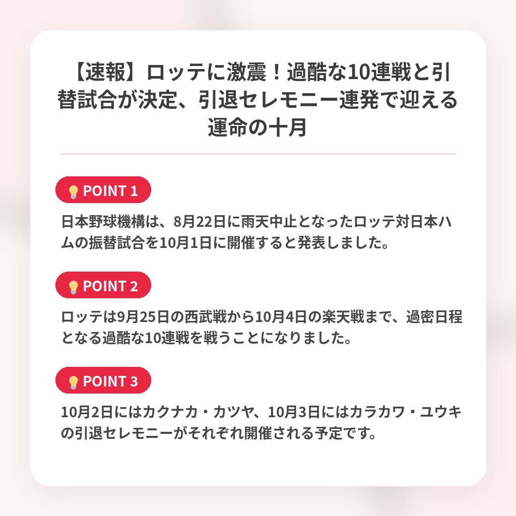 【速報】ロッテに激震！過酷な10連戦と引替試合が決定、引退セレモニー連発で迎える運命の十月の注目ポイントまとめ
