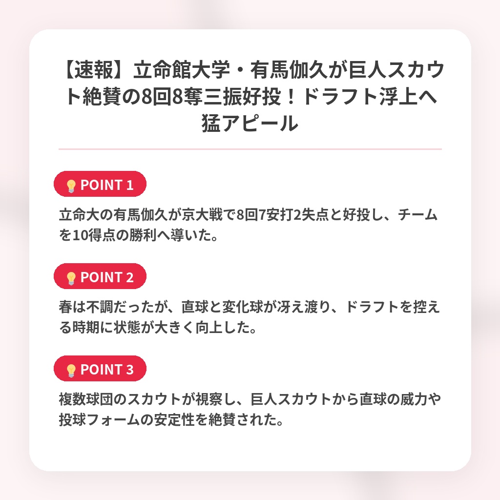 【速報】立命館大学・有馬伽久が巨人スカウト絶賛の8回8奪三振好投！ドラフト浮上へ猛アピールの注目ポイントまとめ