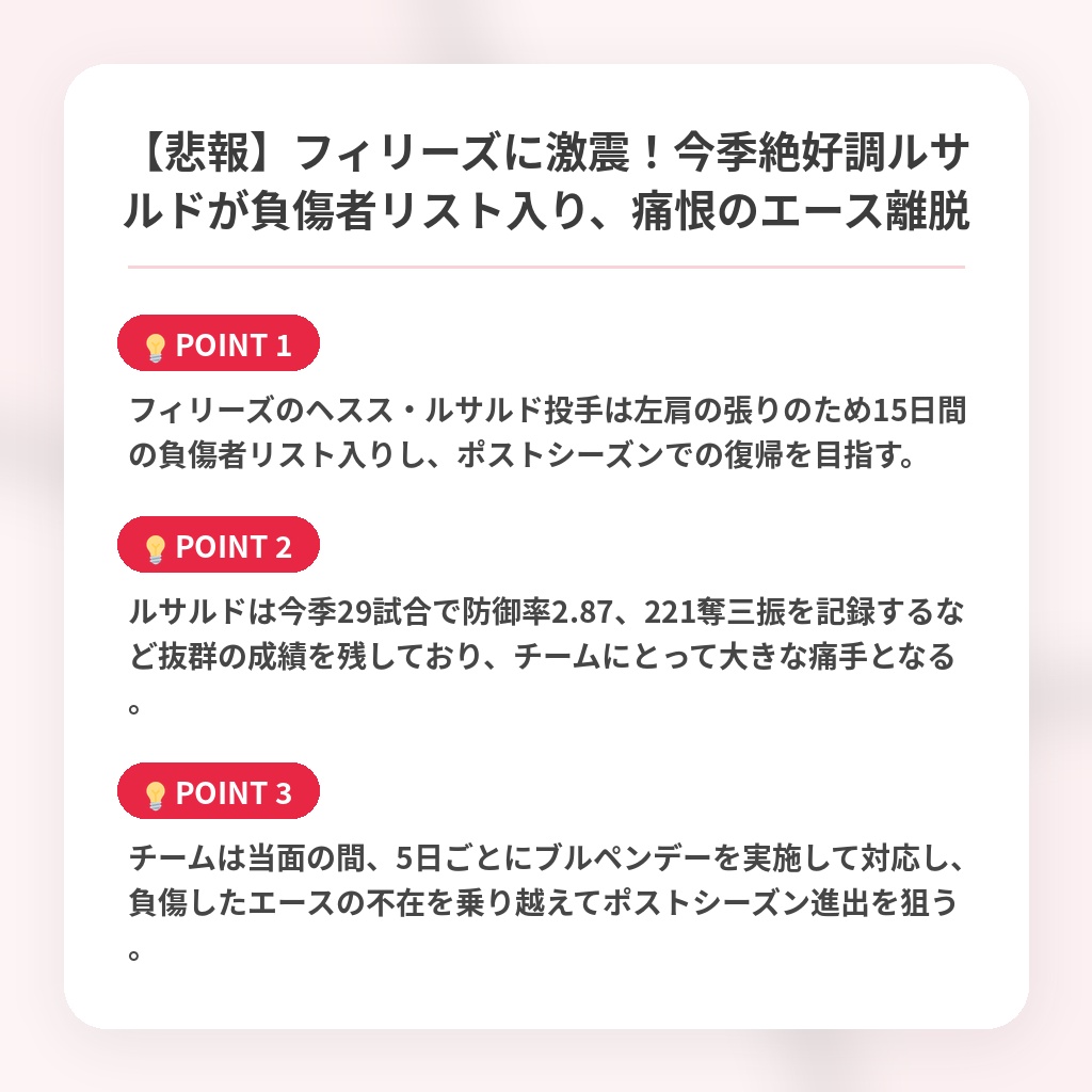 【悲報】フィリーズに激震！今季絶好調ルサルドが負傷者リスト入り、痛恨のエース離脱の注目ポイントまとめ