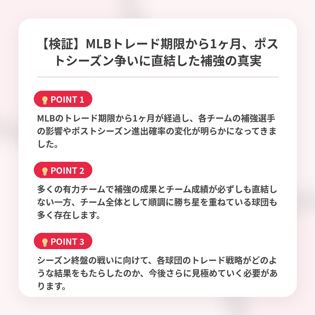 【検証】MLBトレード期限から1ヶ月、ポストシーズン争いに直結した補強の真実の注目ポイントまとめ