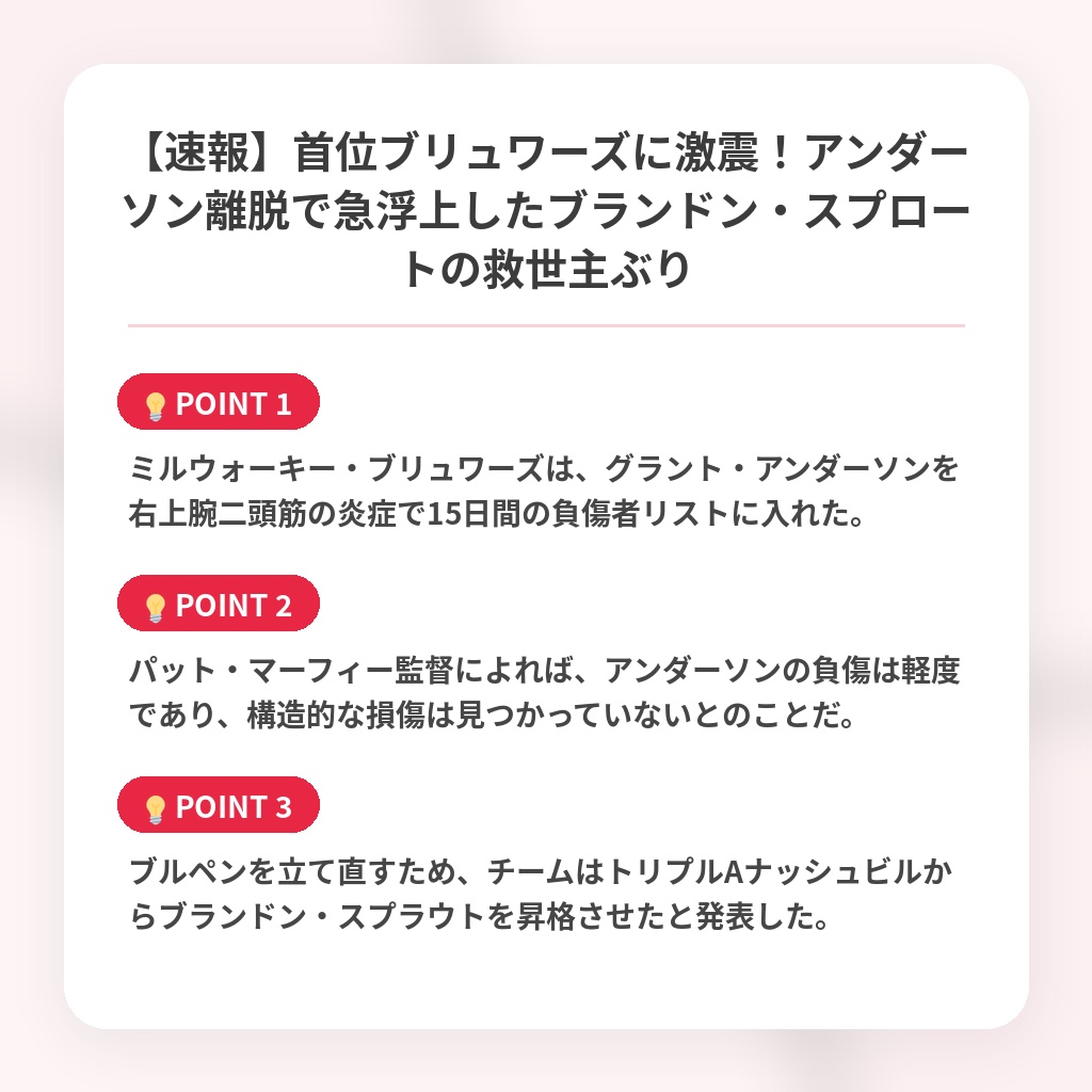 【速報】首位ブリュワーズに激震！アンダーソン離脱で急浮上したブランドン・スプロートの救世主ぶりの注目ポイントまとめ