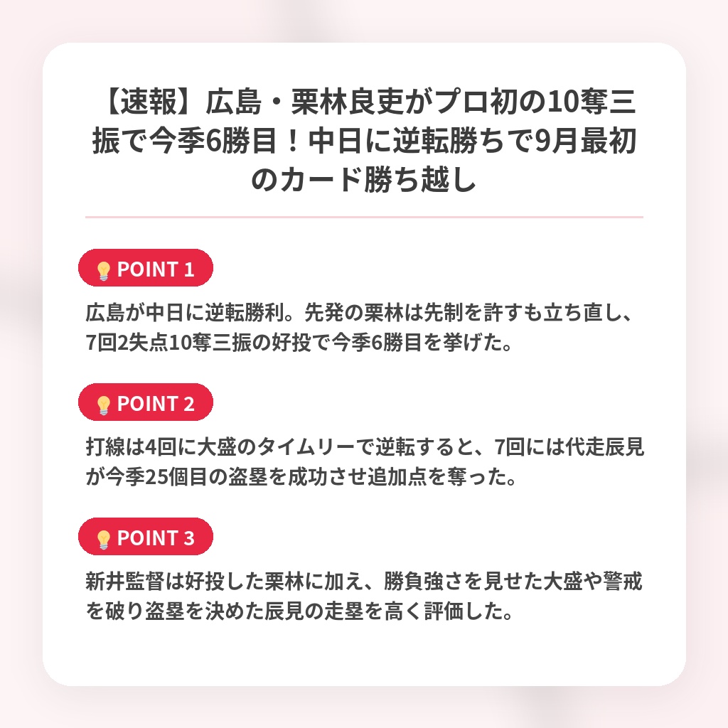 【速報】広島・栗林良吏がプロ初の10奪三振で今季6勝目！中日に逆転勝ちで9月最初のカード勝ち越しの注目ポイントまとめ