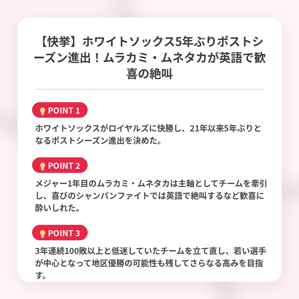 【快挙】ホワイトソックス5年ぶりポストシーズン進出！ムラカミ・ムネタカが英語で歓喜の絶叫の注目ポイントまとめ