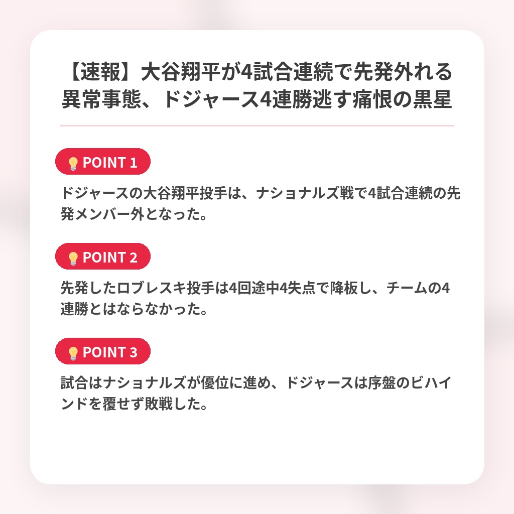 【速報】大谷翔平が4試合連続で先発外れる異常事態、ドジャース4連勝逃す痛恨の黒星の注目ポイントまとめ