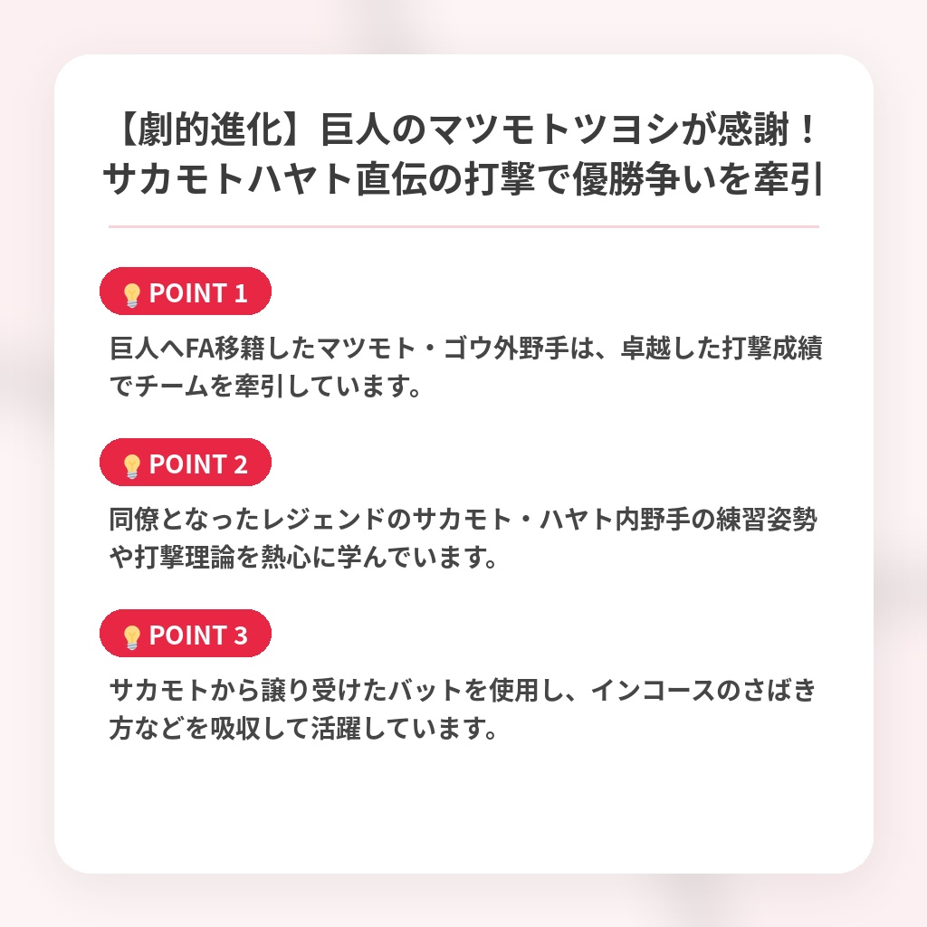 【劇的進化】巨人のマツモトツヨシが感謝!サカモトハヤト直伝の打撃で優勝争いを牽引の注目ポイントまとめ