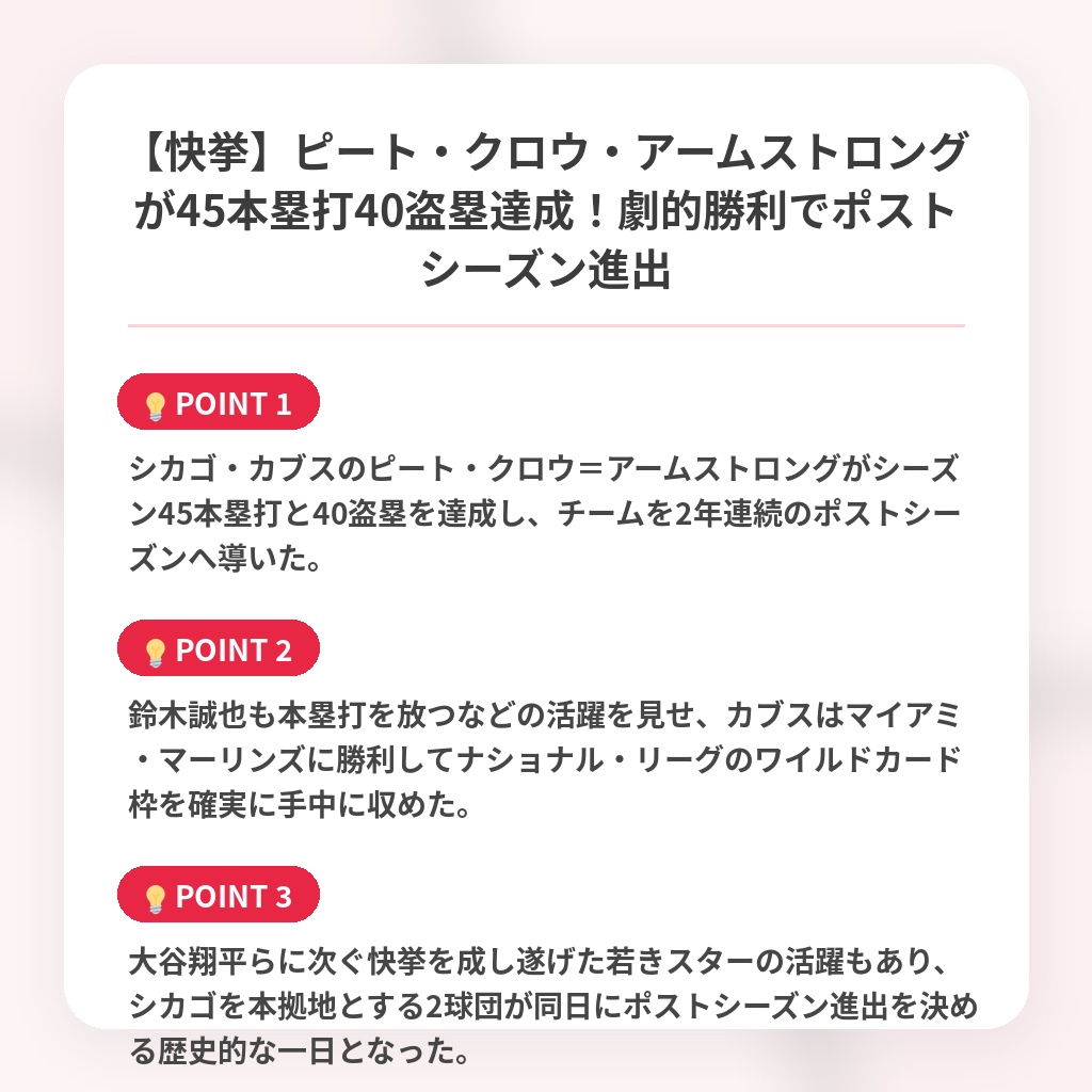 【快挙】ピート・クロウ・アームストロングが45本塁打40盗塁達成！劇的勝利でポストシーズン進出の注目ポイントまとめ