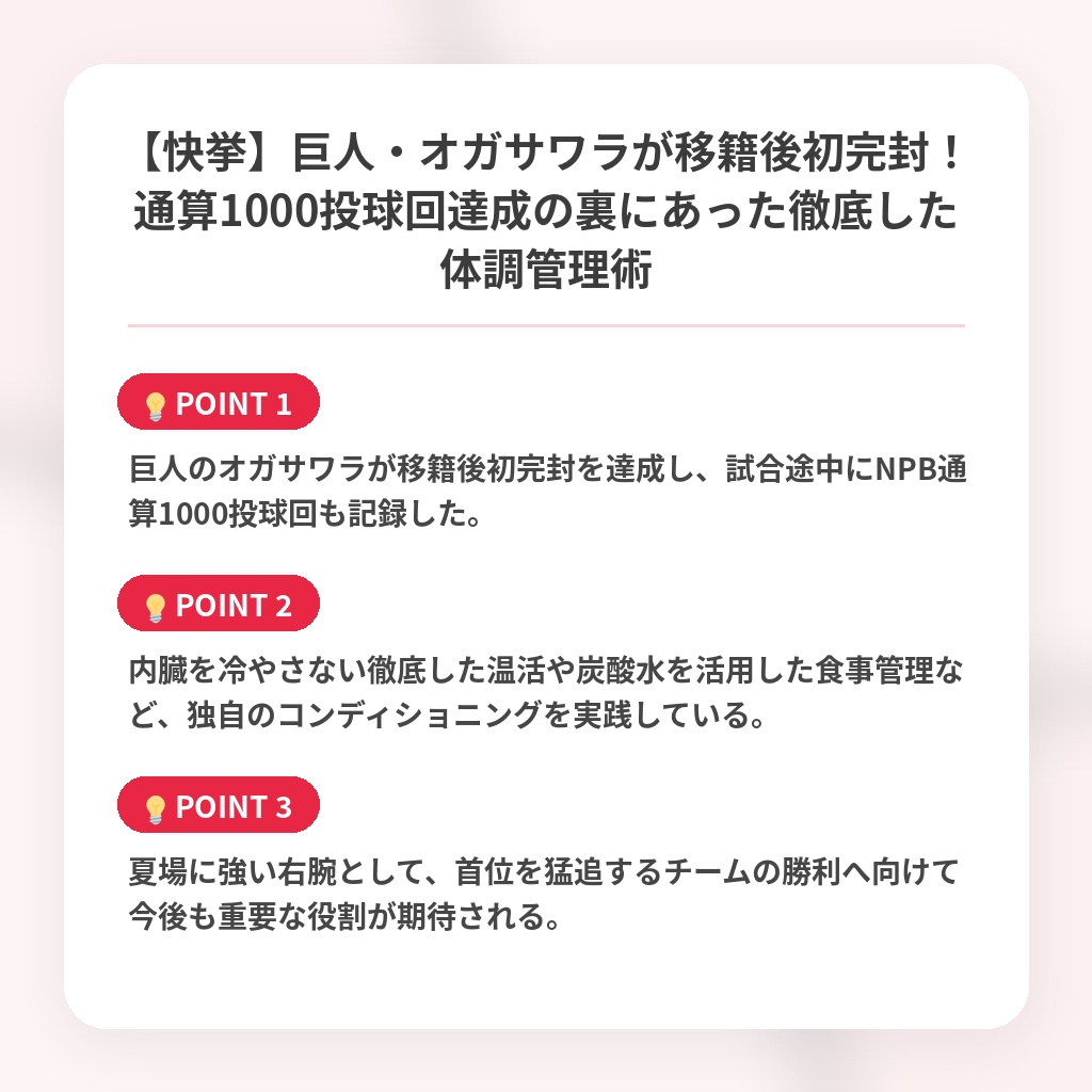 【快挙】巨人・オガサワラが移籍後初完封!通算1000投球回達成の裏にあった徹底した体調管理術の注目ポイントまとめ