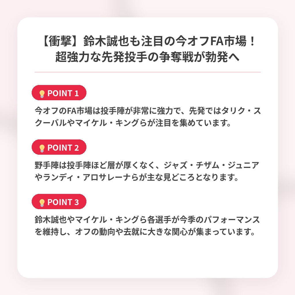 【衝撃】鈴木誠也も注目の今オフFA市場！超強力な先発投手の争奪戦が勃発への注目ポイントまとめ