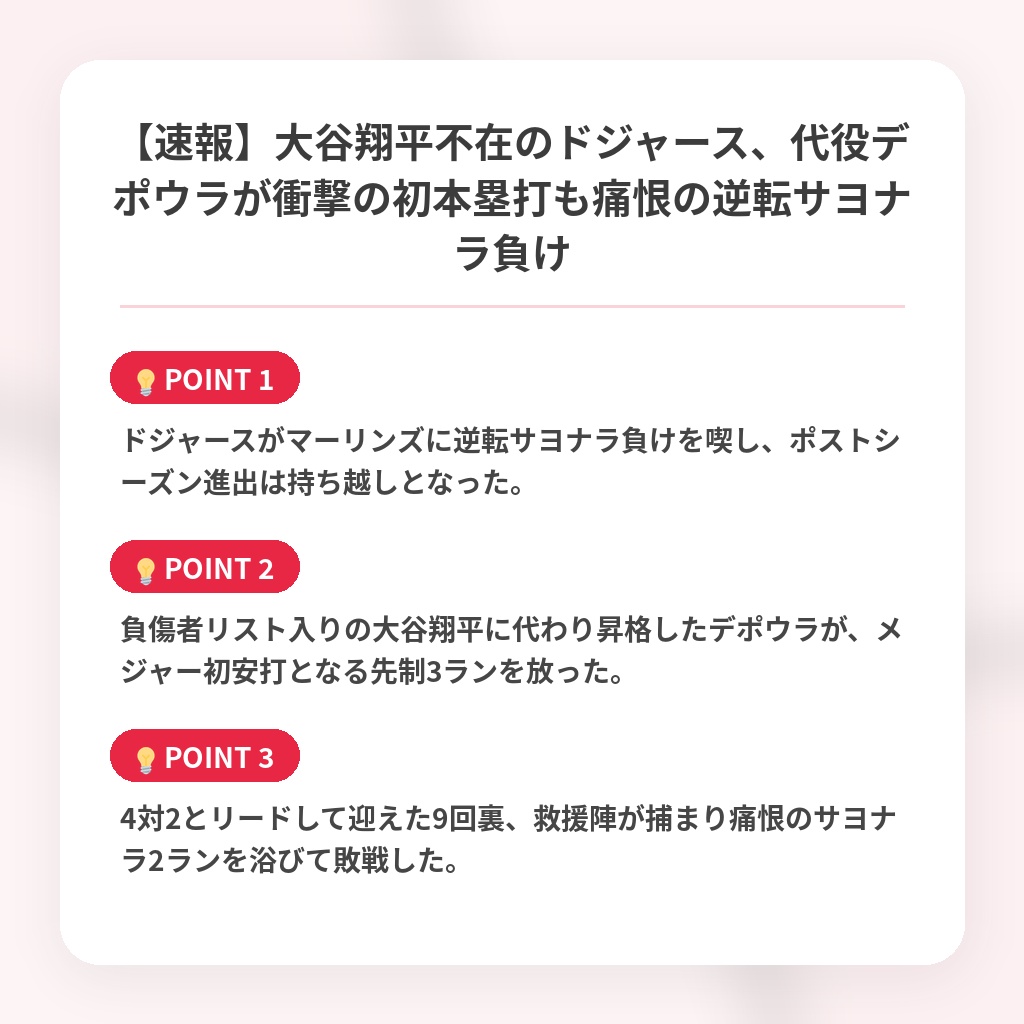 【速報】大谷翔平不在のドジャース、代役デポウラが衝撃の初本塁打も痛恨の逆転サヨナラ負けの注目ポイントまとめ