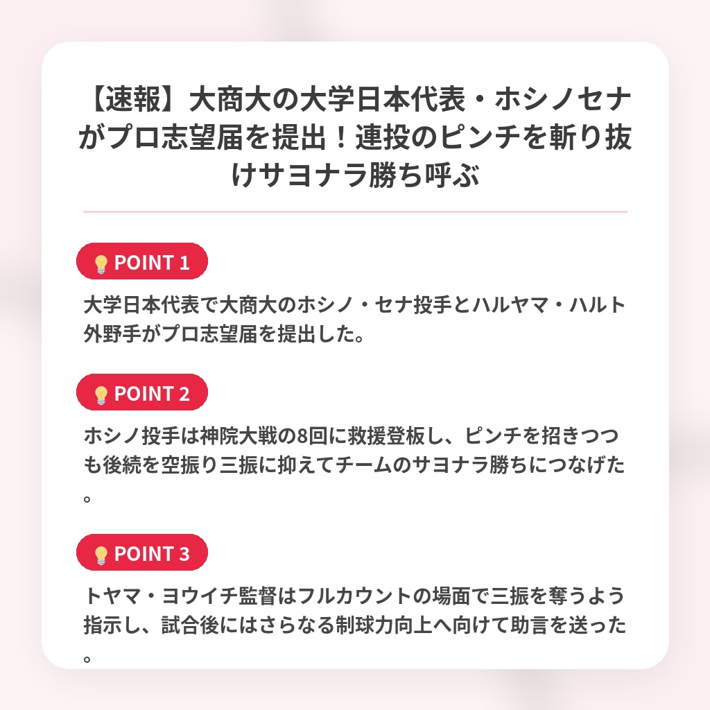 【速報】大商大の大学日本代表・ホシノセナがプロ志望届を提出！連投のピンチを斬り抜けサヨナラ勝ち呼ぶの注目ポイントまとめ