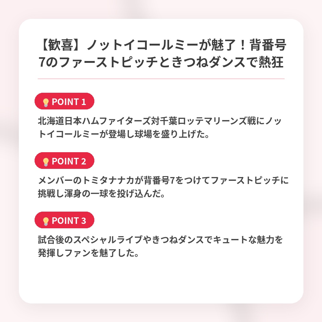 【歓喜】ノットイコールミーが魅了！背番号7のファーストピッチときつねダンスで熱狂の注目ポイントまとめ