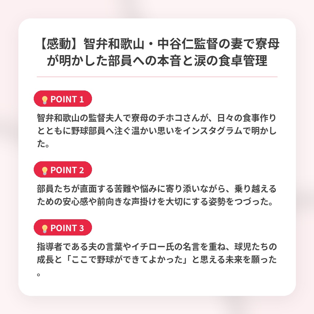 【感動】智弁和歌山・中谷仁監督の妻で寮母が明かした部員への本音と涙の食卓管理の注目ポイントまとめ