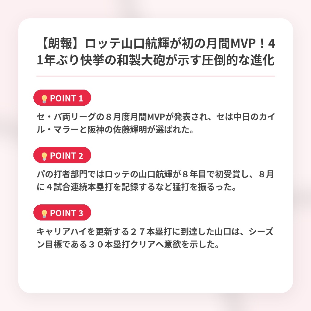 【朗報】ロッテ山口航輝が初の月間MVP！41年ぶり快挙の和製大砲が示す圧倒的な進化の注目ポイントまとめ