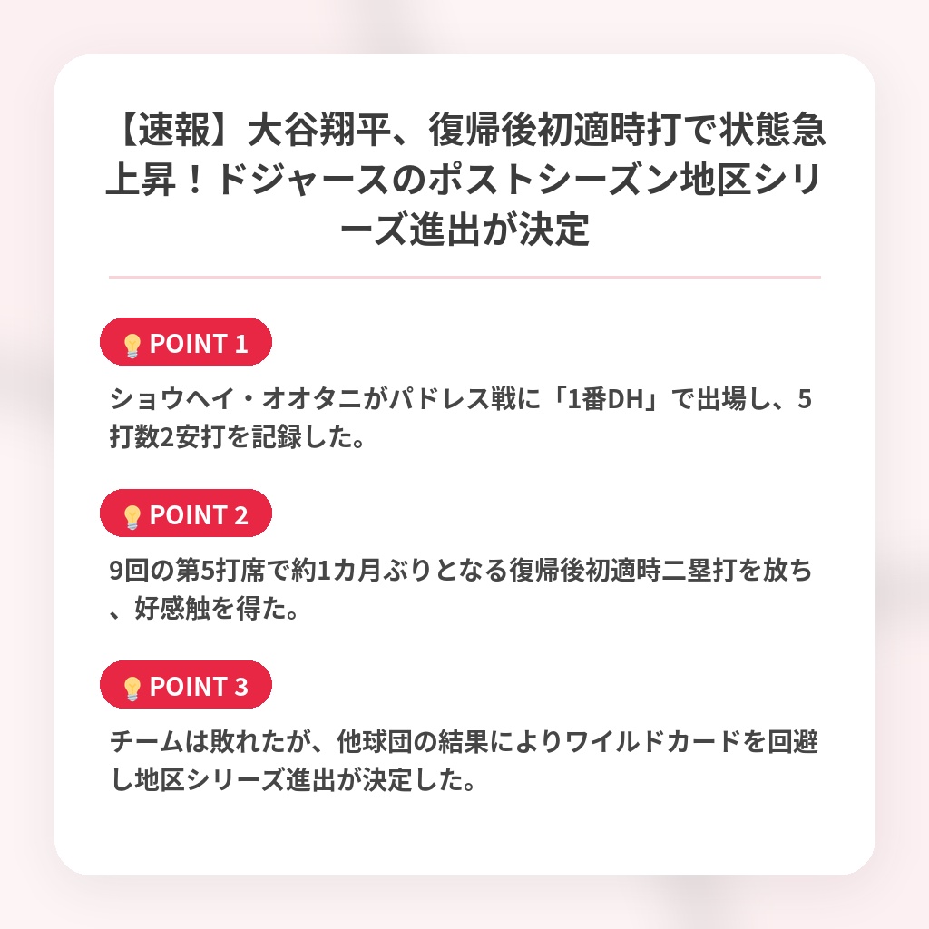 【速報】大谷翔平、復帰後初適時打で状態急上昇！ドジャースのポストシーズン地区シリーズ進出が決定の注目ポイントまとめ