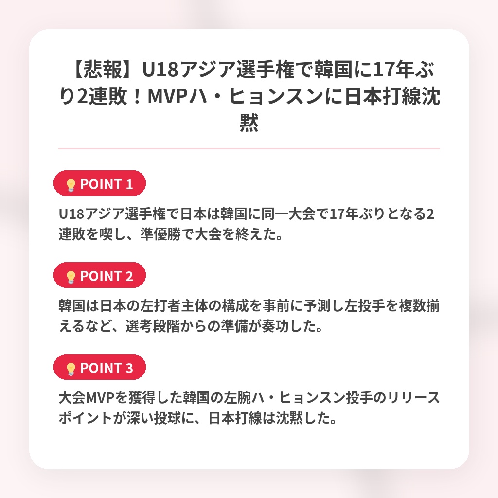 【悲報】U18アジア選手権で韓国に17年ぶり2連敗！MVPハ・ヒョンスンに日本打線沈黙の注目ポイントまとめ
