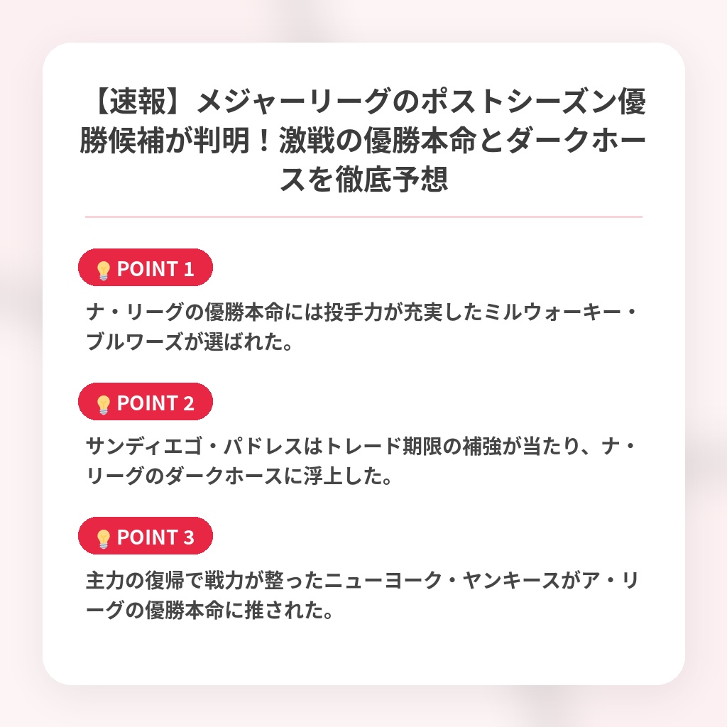 【速報】メジャーリーグのポストシーズン優勝候補が判明！激戦の優勝本命とダークホースを徹底予想の注目ポイントまとめ