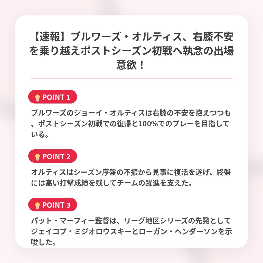 【速報】ブルワーズ・オルティス、右膝不安を乗り越えポストシーズン初戦へ執念の出場意欲！の注目ポイントまとめ