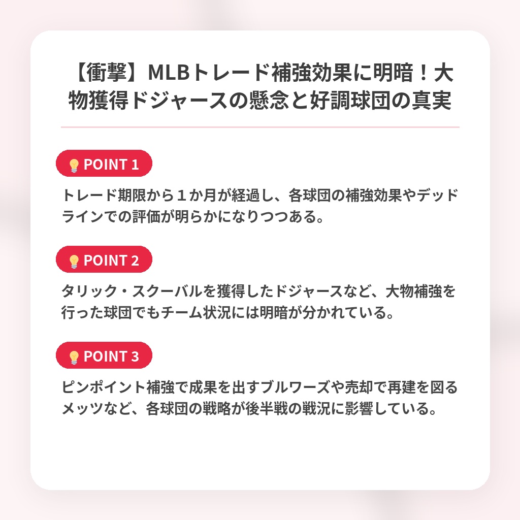 【衝撃】MLBトレード補強効果に明暗！大物獲得ドジャースの懸念と好調球団の真実の注目ポイントまとめ