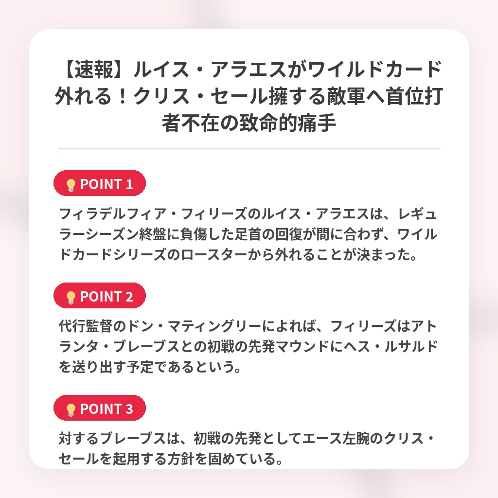 【速報】ルイス・アラエスがワイルドカード外れる！クリス・セール擁する敵軍へ首位打者不在の致命的痛手の注目ポイントまとめ