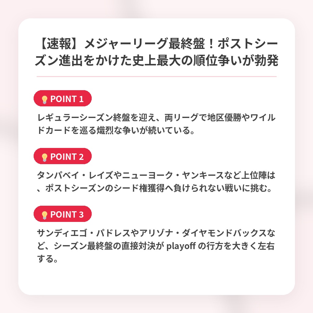 【速報】メジャーリーグ最終盤！ポストシーズン進出をかけた史上最大の順位争いが勃発の注目ポイントまとめ