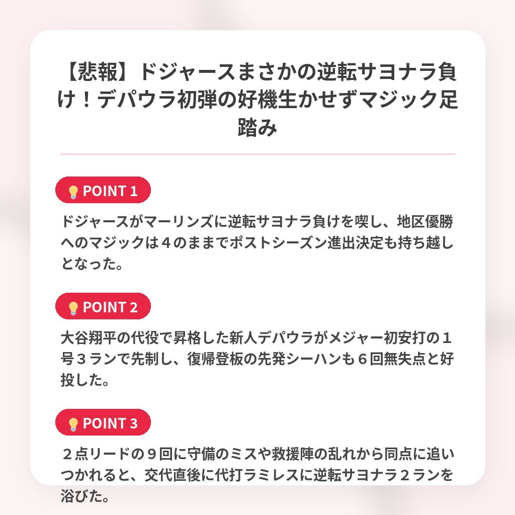 【悲報】ドジャースまさかの逆転サヨナラ負け！デパウラ初弾の好機生かせずマジック足踏みの注目ポイントまとめ